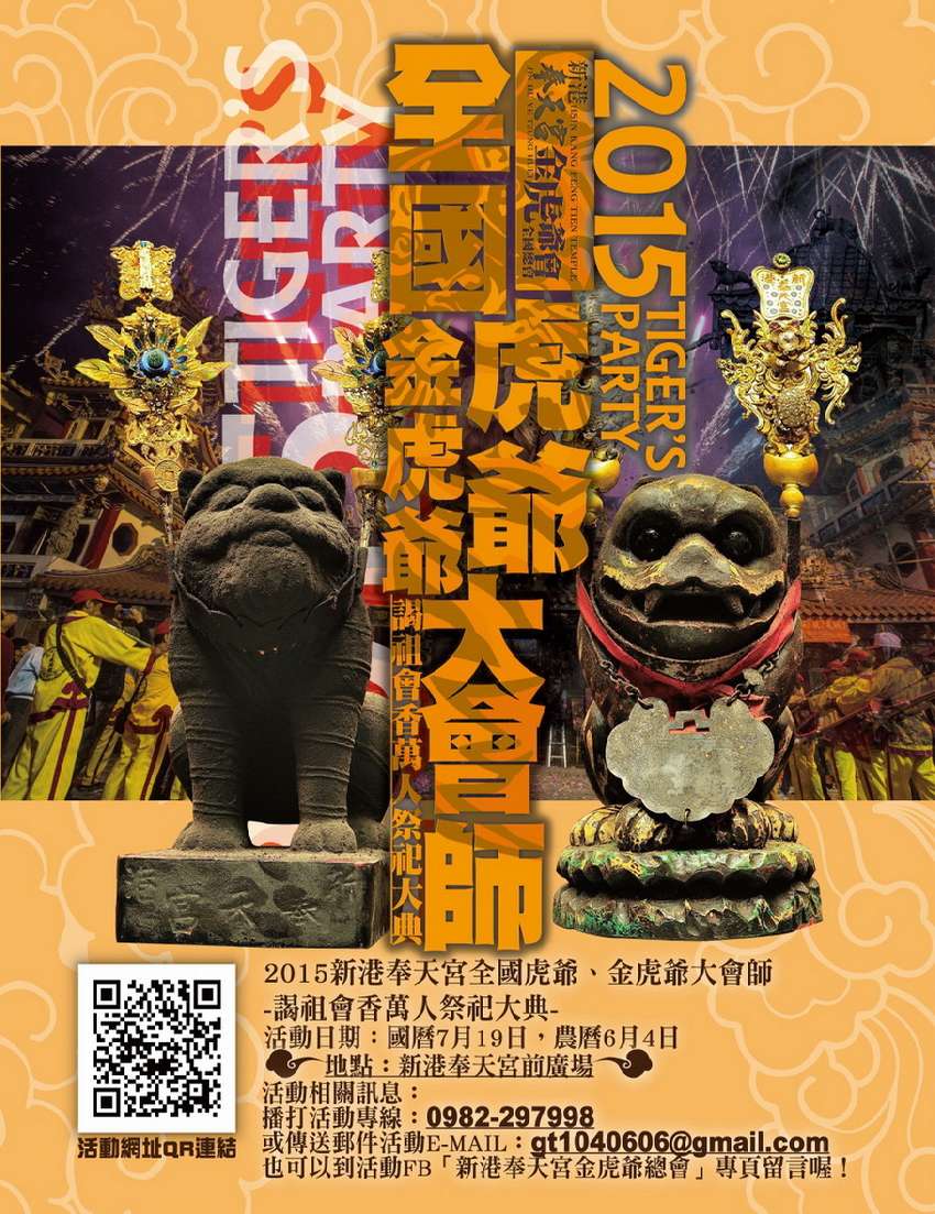 2015新港奉天宫全国虎爷,金虎爷大会师-谒祖会香万人祭祀