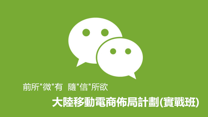 微信智慧生活,大陆移动电商布局计划(实战班)