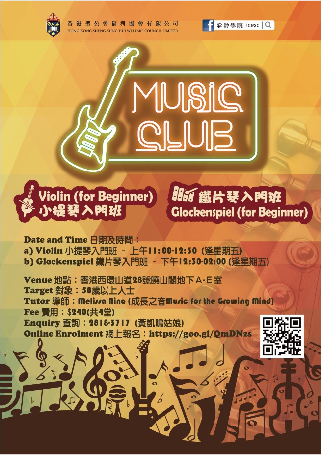 [圣公会彩龄学院活动报名] music club乐器班