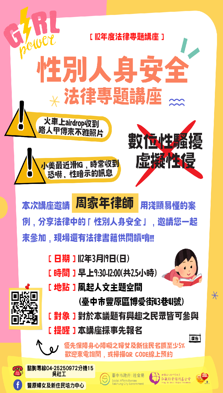 保護自己愛自己 性別人身安全法律講座活動日期2023 03 19 課程 講座 免費活動 BeClass 線上報名系統