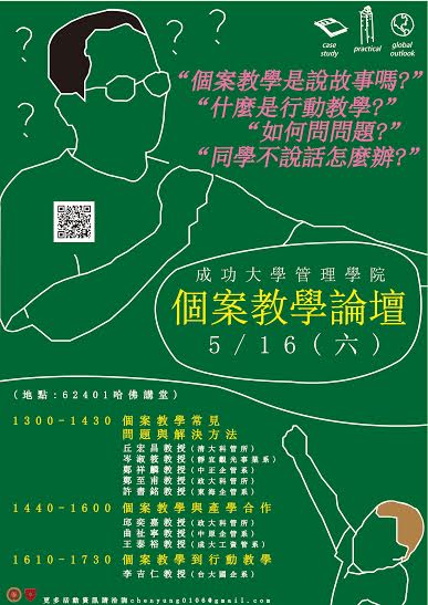 14:40-16:00 个案教学与产学合作 主讲人 邱奕嘉教授(政大科管