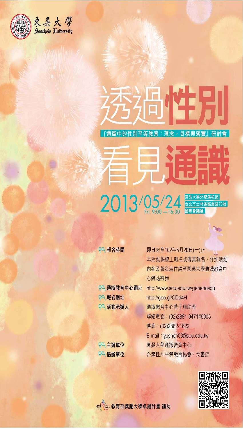 東吳大學『通識中的性別平等教育：理念、目標與落實』研討會活動日期：2013-05-25 - BeClass 線上報名系統 Online ...