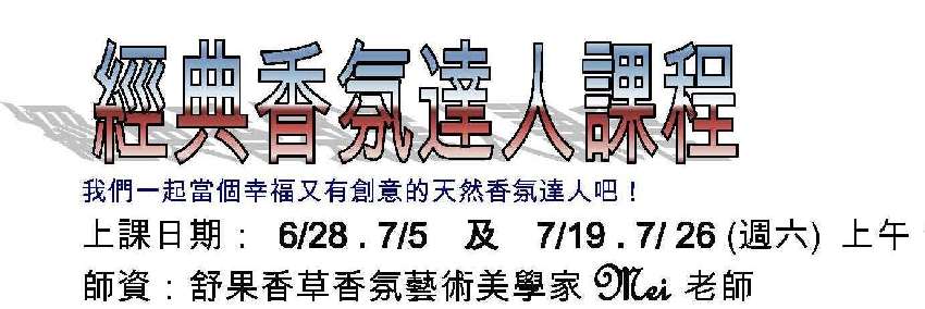 【7月】夏日香氛手作 周六班 活動日期：2014 06 28 Beclass 線上報名系統 Online Registration Form