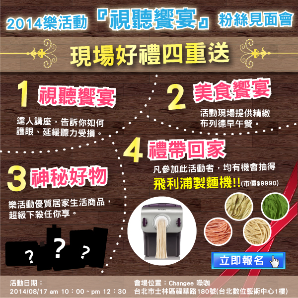 樂活動視聽饗宴粉絲見面會 現場抽飛利浦製麵機 愛麵機 Beclass 線上報名系統online Registration Form For 移動裝置 活動日期 2014 08 17