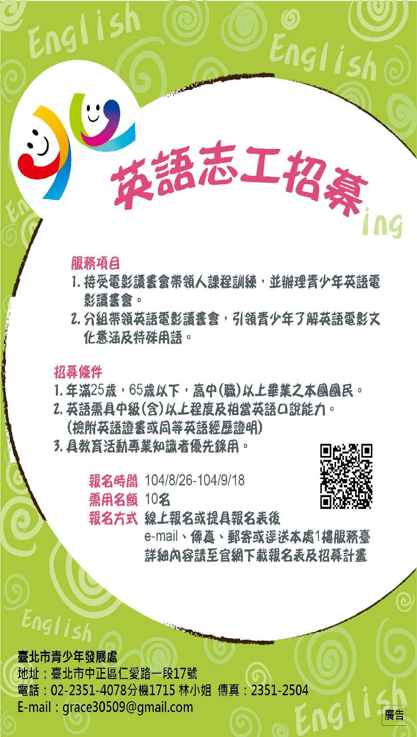 104年度臺北市青少年發展處英語志工招募 Beclass 線上報名系統online Registration Form For 移動裝置