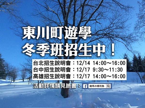 17北海道東川町短期冬季班招生說明會 台北第二場 Beclass 線上報名系統online Registration Form For 移動裝置 活動日期 16 12 14