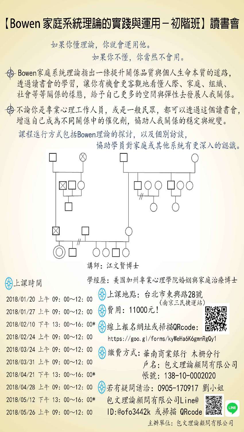 Bowen 家庭系統理論的實踐與運用 初階班 課程 講座 志工相關 專業講座 訓練 宗教 心靈 Beclass 線上報名系統online Registration Form For 移動裝置 請參閱活動說明 18 01