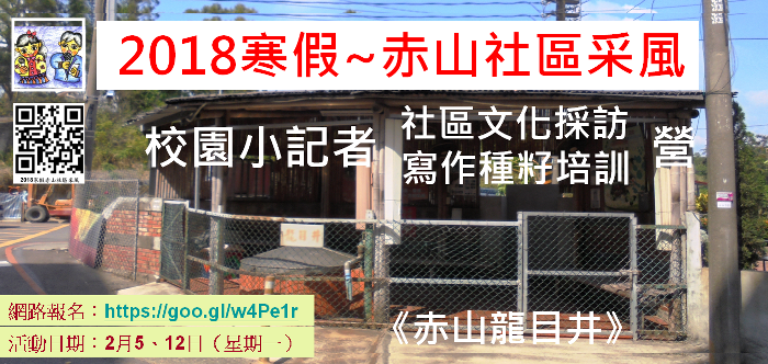 18寒假赤山社區采風 校園小記者社區文化採訪寫作種籽培訓營 暑期 寒假 國小 Beclass 線上報名系統online Registration Form For 移動裝置 活動日期 18 02 12