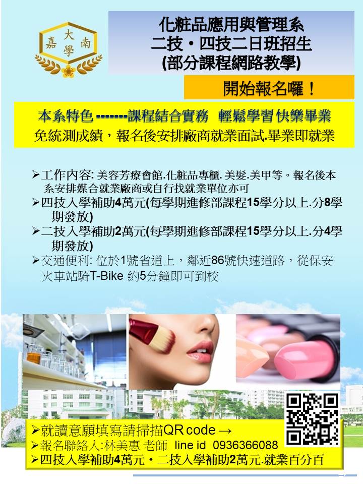 嘉南藥理大學 化粧品