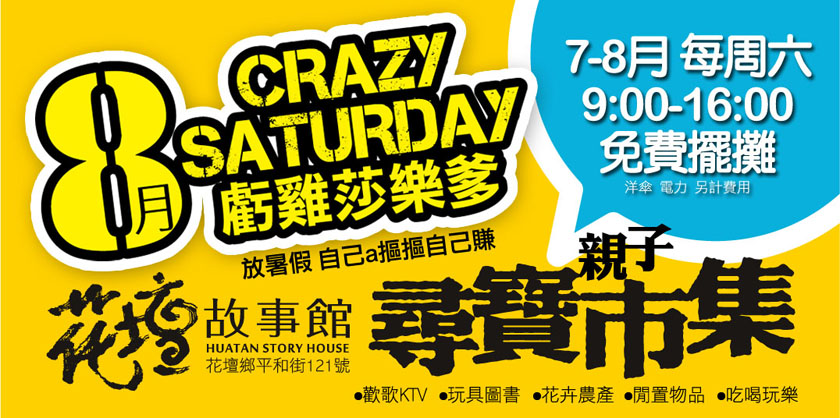 彰化花壇故事館暑假每周六二手尋寶市集免費擺攤報名就錄取 免費活動 幼兒 親子 Beclass 線上報名系統online Registration Form For 移動裝置 活動日期 18 08 25