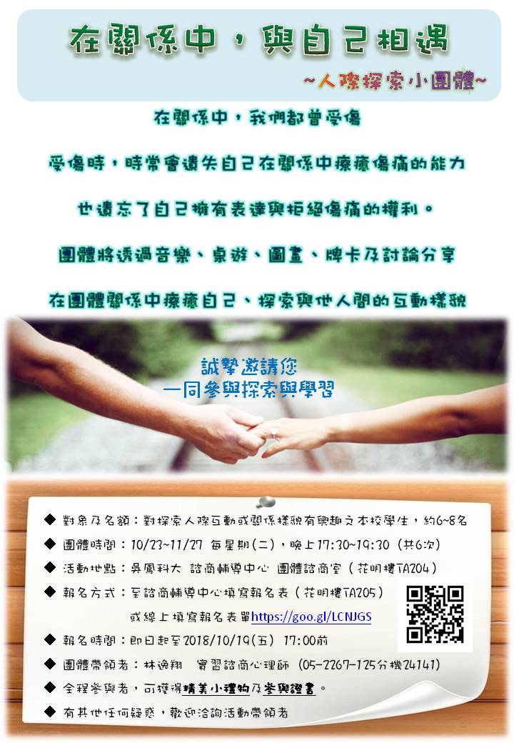 在關係中 與自己相遇 人際探索團體報名表 Beclass 線上報名系統online Registration Form For 移動裝置 活動 日期 2018 10 23 與承辦人員聯繫