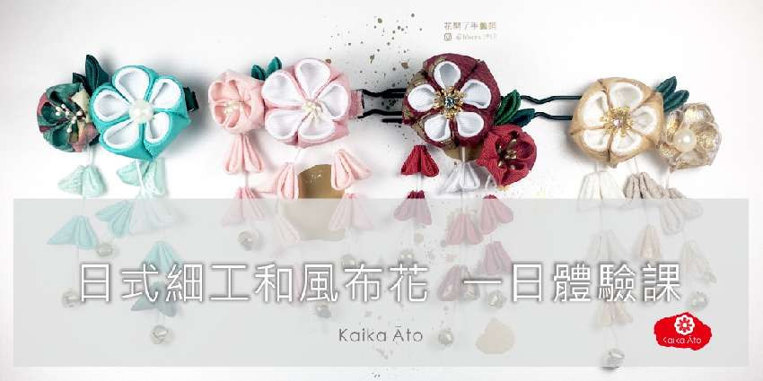 Kaika Ato 1 15 二 日式細工和風布花 一日體驗課程 Diy活動 Diy體驗 手作課程 Beclass 線上報名系統online Registration Form For 移動裝置 活動日期 19 01 15