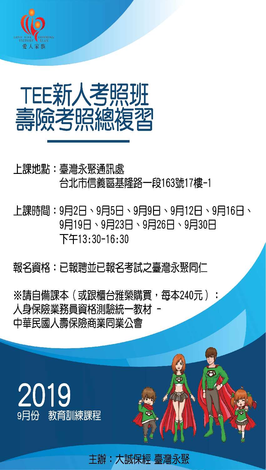 Tee新人考照班 壽險考照總複習 Beclass 線上報名系統online Registration Form For 移動裝置 活動日期 2019 09 30