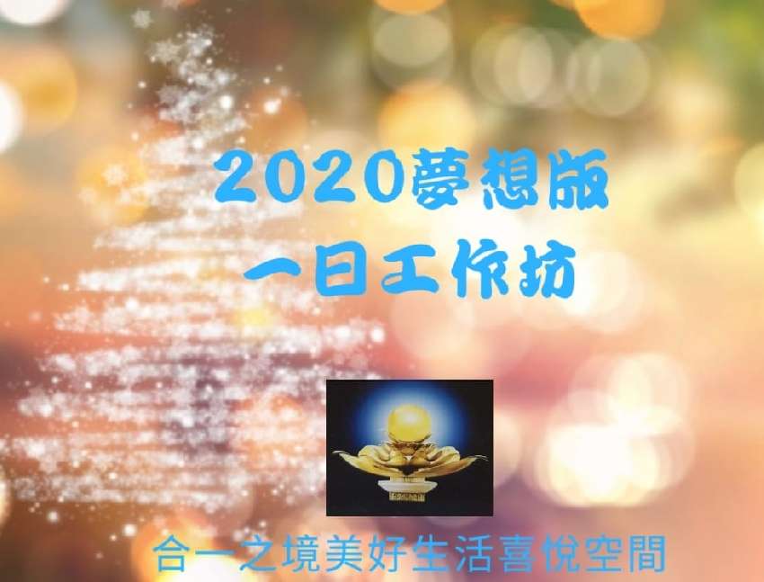 超凡的2020 豐盛 夢想版製作一日工作坊 Beclass 線上報名系統online Registration Form For 移動裝置 活動日期 2019 12 28