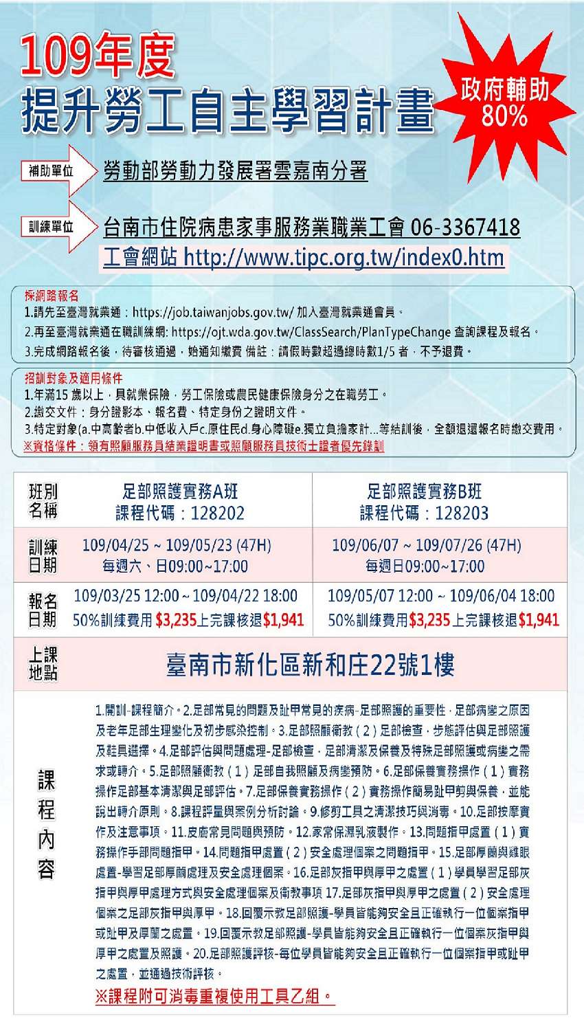 台南 109年度足部照護實務班 政府補助80 全額費用 長照積分認證 Beclass 線上報名系統online Registration Form For 移動裝置