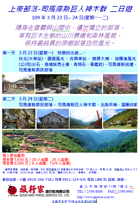 上帝部落 司馬庫斯巨人神木群二日遊 Beclass 線上報名系統online Registration Form For 移動裝置 活動日期 2020 03 23