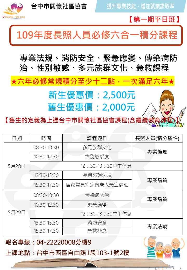 長照人員必修六合一積分課程第一期平日班 專業品質 倫理 法規 消防安全 緊急應變 傳染病防治 性別敏感度 多元族群文化 Beclass 線上報名系統