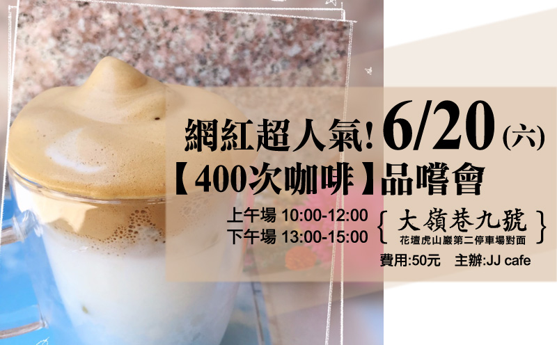 6 六 花壇大嶺巷9號 400次咖啡 品嚐會 美食 食品 付費活動 Beclass 線上報名系統online Registration Form For 移動裝置 活動日期 06