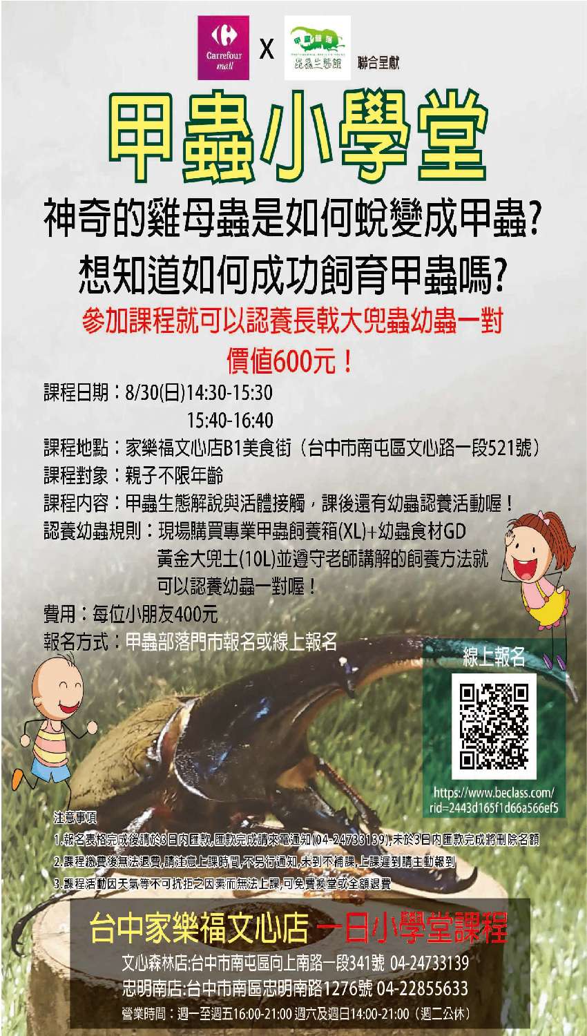 甲蟲小學堂 2020家樂福文心店限定 Beclass 線上報名系統online Registration Form For 移動裝置 活動日期 2020 08 30