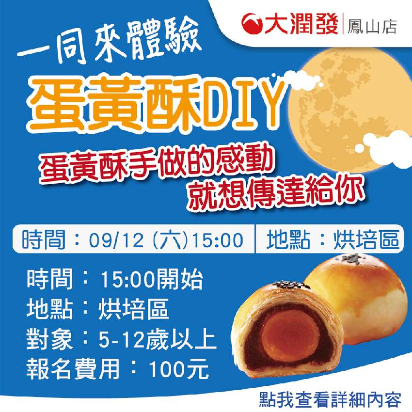 大潤發鳳山店 蛋黃酥diy Beclass 線上報名系統online Registration Form For 移動裝置 活動日期 2020 09 12