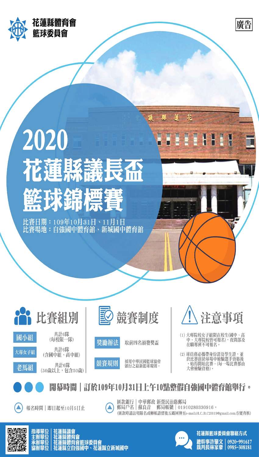 2020花蓮縣議長盃籃球錦標賽 Beclass 線上報名系統online Registration Form For 移動裝置