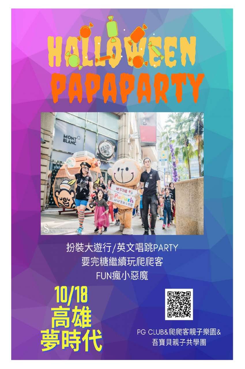 高雄 Papaparty 萬聖節活動 旅遊 玩樂 付費活動 幼兒 親子 Beclass 線上報名系統online Registration Form For 移動裝置 活動日期 2020 10 18 與承辦人員聯繫