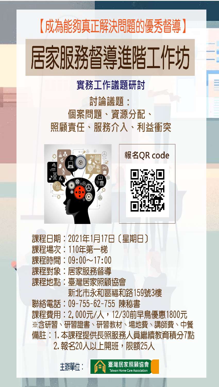 0117 居家服務督導進階工作坊 課程 講座 付費活動 Beclass 線上報名系統online Registration Form For 移動裝置 活動日期 2021 01 17