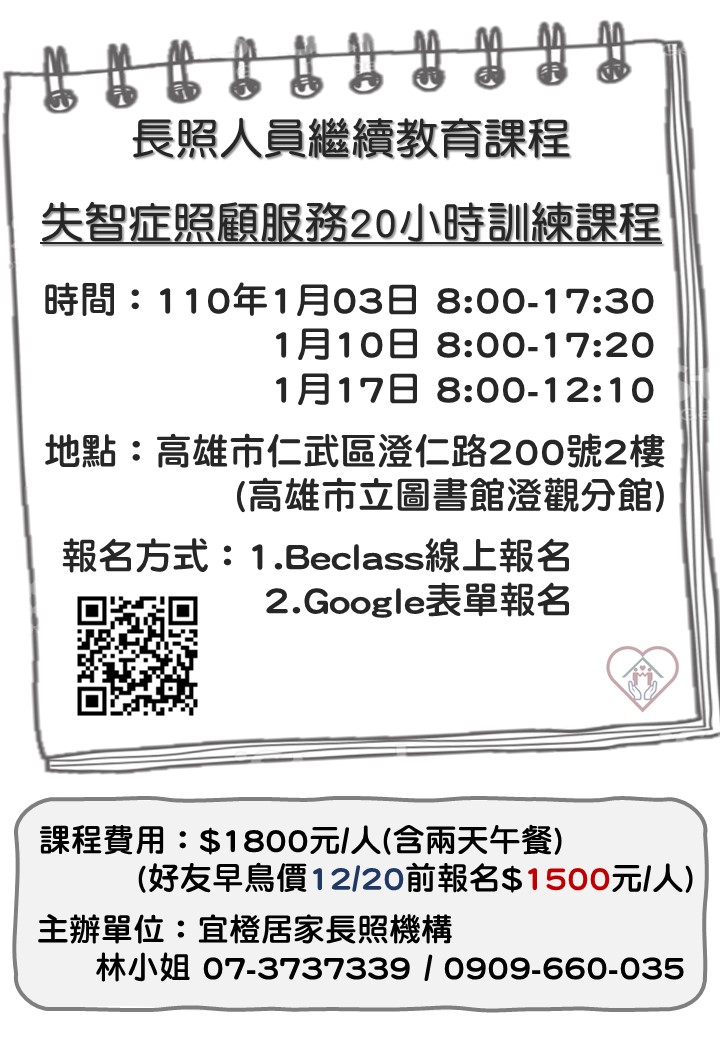 長照人員繼續教育課程 失智症照顧服務20小時訓練課程 課程 講座 志工相關 專業講座 訓練 Beclass 線上報名系統online Registration Form For 移動裝置 活動日期 2021 01 03