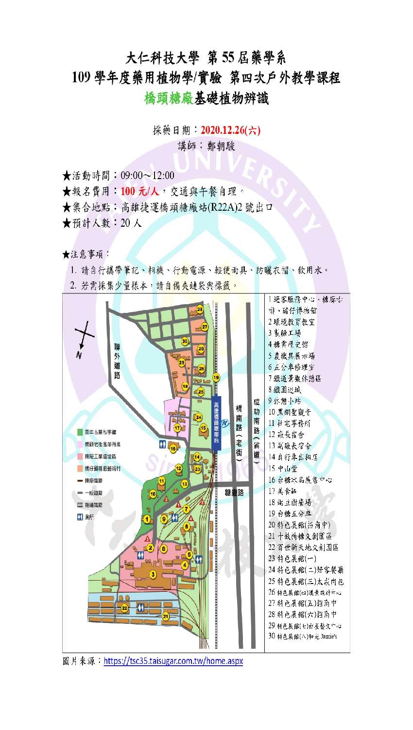 大仁科技大學109學年度藥用植物學 實驗第四次戶外教學課程 橋頭糖廠基礎植物辨識 登山 健行 付費活動 Beclass 線上報名系統online Registration Form For