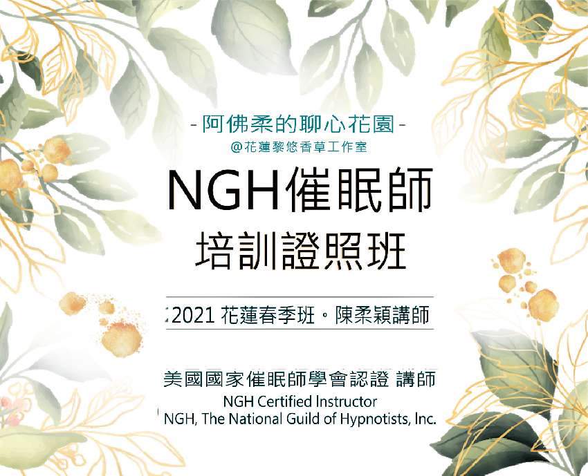 證照班 Ngh催眠師培訓班 2021花蓮春季班 阿佛柔的聊心花園x黎悠香草 Beclass 線上報名系統online Registration Form For 移動裝置 4 10開始上課 2021 04 10