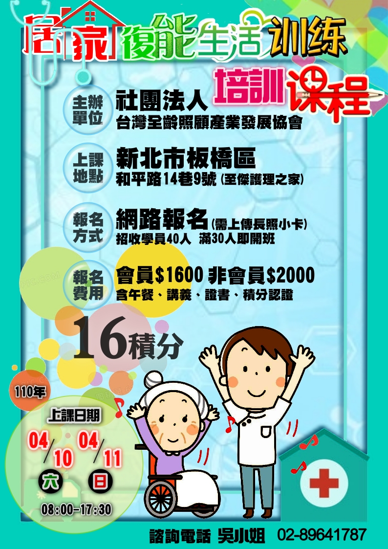 110年度長照服務人員 居家復能生活訓練培訓課程 課程 講座 專業講座 訓練 付費活動 Beclass 線上報名系統online Registration Form For 移動裝置 活動日期 2021 04 10