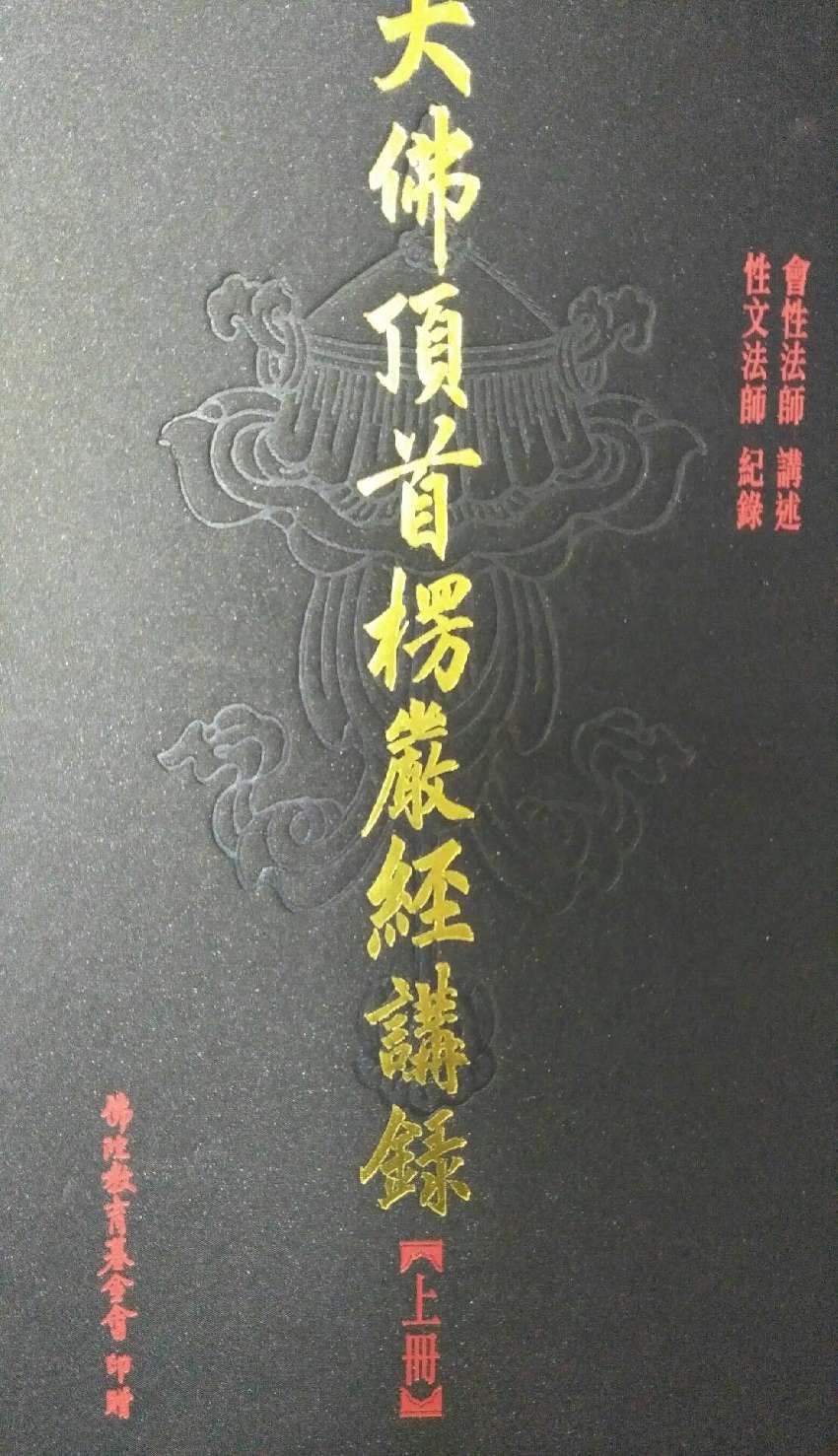 大佛頂首楞嚴經講錄》--免費結緣書-登記,宗教/心靈, 免費活動