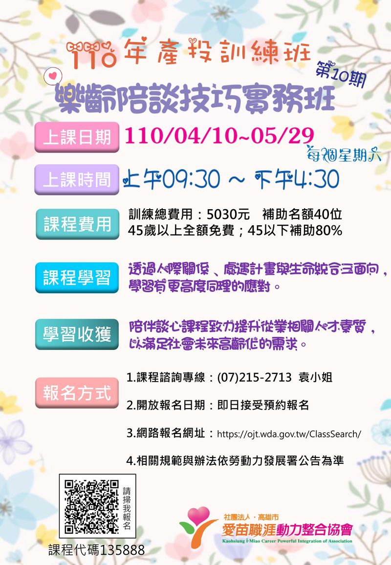 愛苗協會 勞動部補助課程 樂齡陪談技巧實務班第10期 課程 講座 付費活動 Beclass 線上報名系統online Registration Form For 移動裝置 活動日期 2021 04 10 與承辦人員聯繫