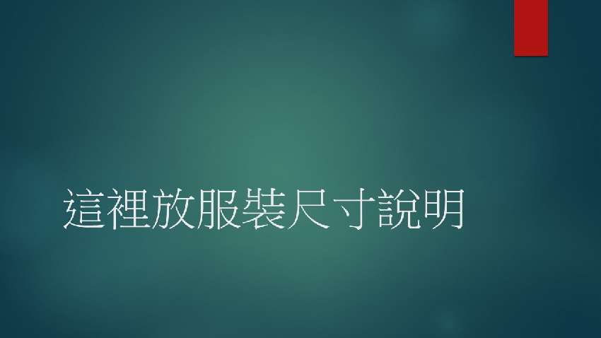 新社高中服裝線上訂購