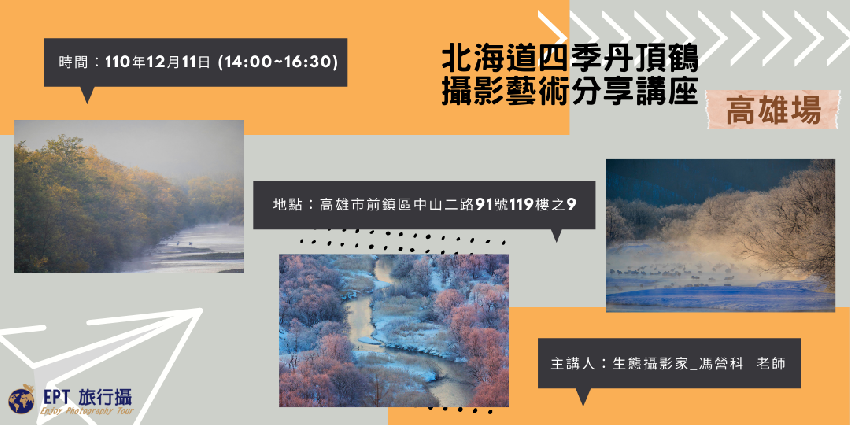 12 11 北海道四季丹頂鶴 攝影藝術分享講座 高雄場 攝影 課程 講座 免費活動 Beclass 線上報名系統online Registration Form For 移動裝置 活動日期 21 12 11