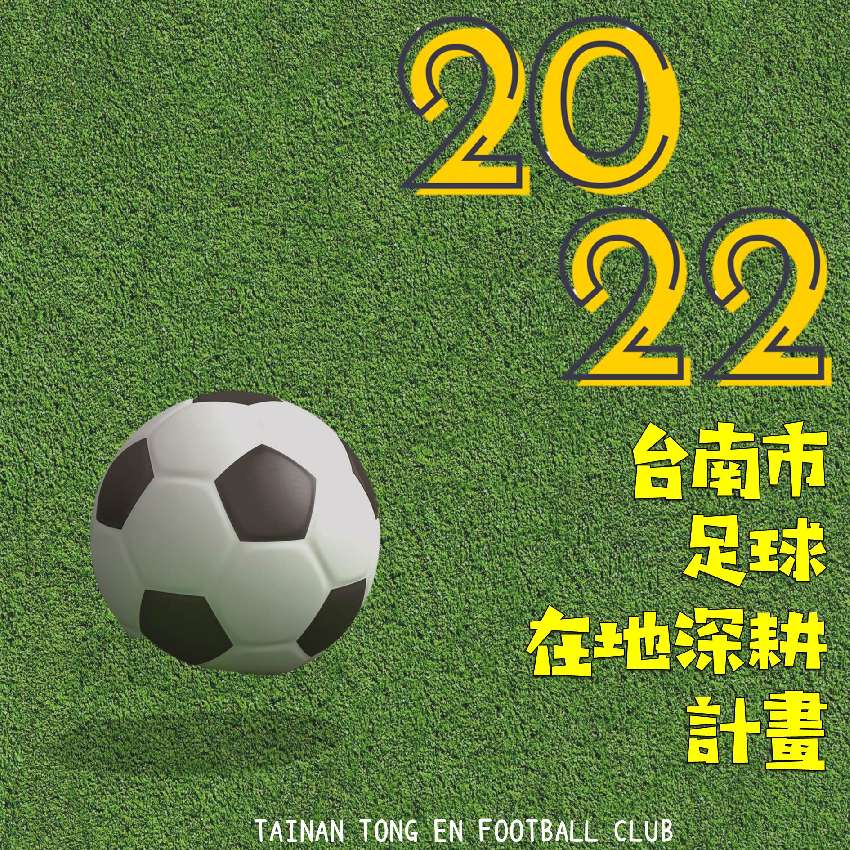 【2022臺南市足球