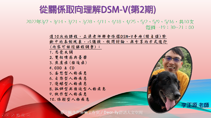 從關係取向理解DSM-V〈第2期〉 ,課程/講座, 專業講座/訓練, - BeClass