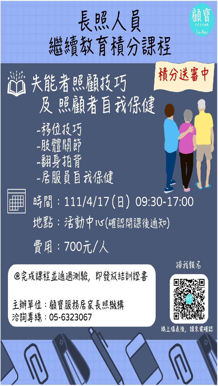 [雲林]111年長照人員繼續教育積分課程：失能者照顧技巧 及 照顧者自我保健 7 2積分0417 活動日期：2022 04 17 Beclass 線上報名系統 Online