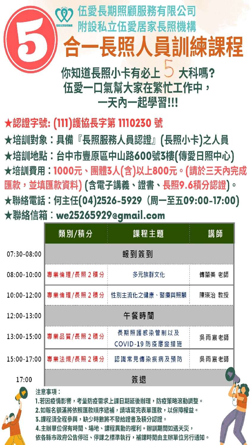 111年度長照五合一長照人員訓練 伍愛 有長照積分 活動日期：2022 05 29 課程 講座 志工相關 專業講座 訓練 付費活動 Beclass 線上報名系統 Online