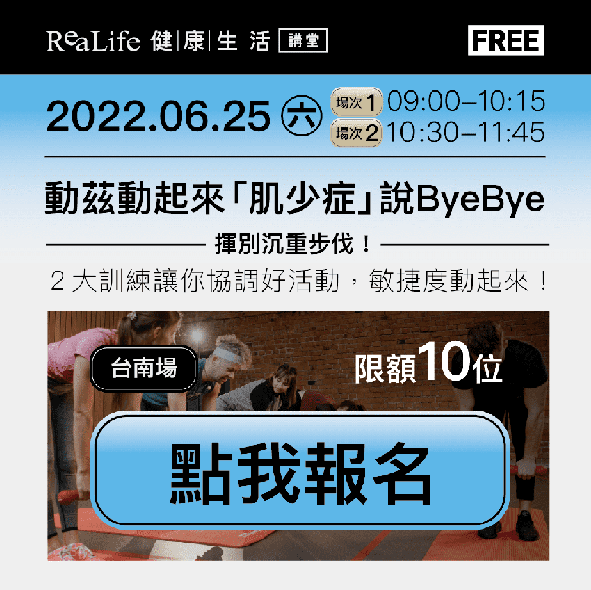 【免費健康講堂】 動茲動起來 「肌少症」說bye Bye活動日期：2022 06 25 免費活動 Beclass 線上報名系統