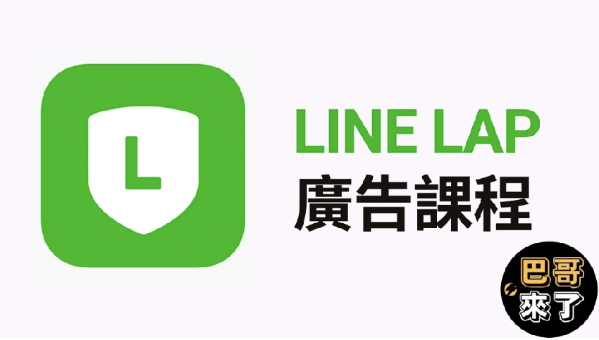 LINE LAP廣告