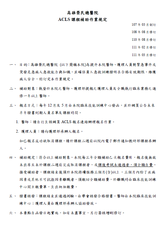 111年9 12月高級心臟救命術 Acls 課程報名表 課程 講座 Beclass 線上報名系統online Registration Form For 移動裝置