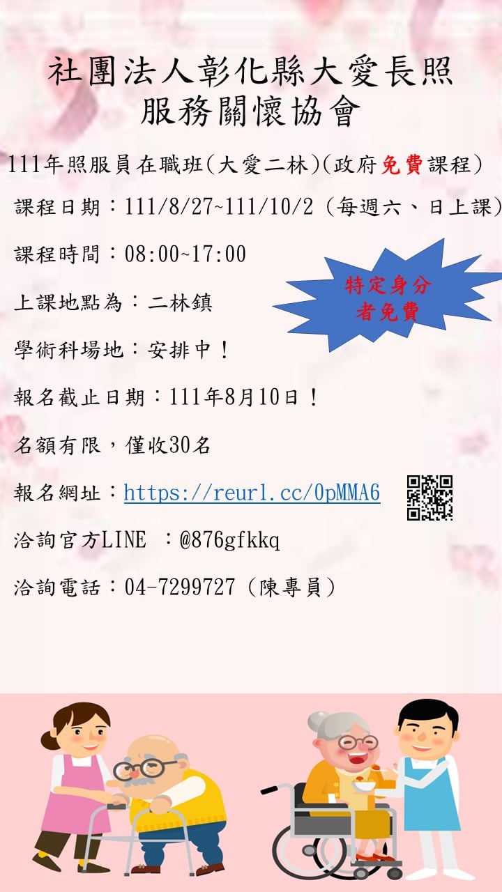 111年照服員在職班 大愛二林 政府免費課程 活動日期：2022 08 21 Beclass 線上報名系統 Online Registration Form