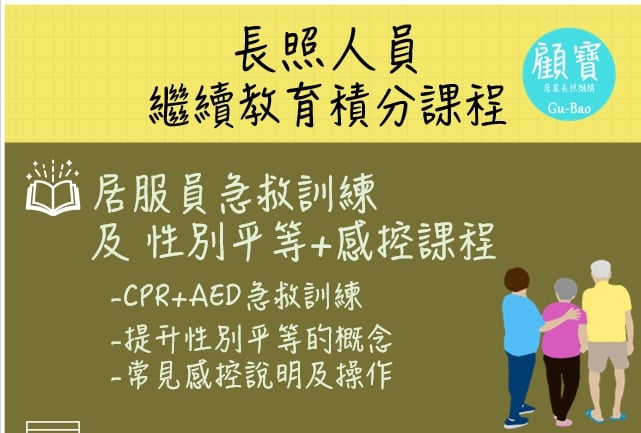 [雲林]111年長照人員繼續教育積分課程：cpr急救訓練、性別平等及感控課程 8 4積分0828 活動日期：2022 08 28 Beclass 線上報名系統 Online