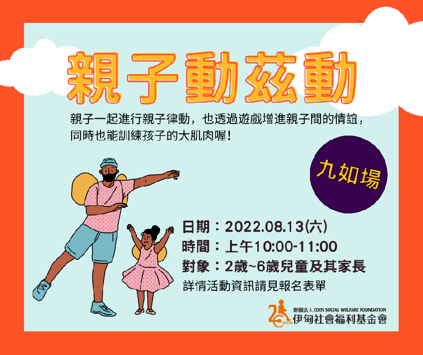 8 13《親子動茲動》九如場活動日期：2022 08 13 Beclass 線上報名系統 Online Registration Form