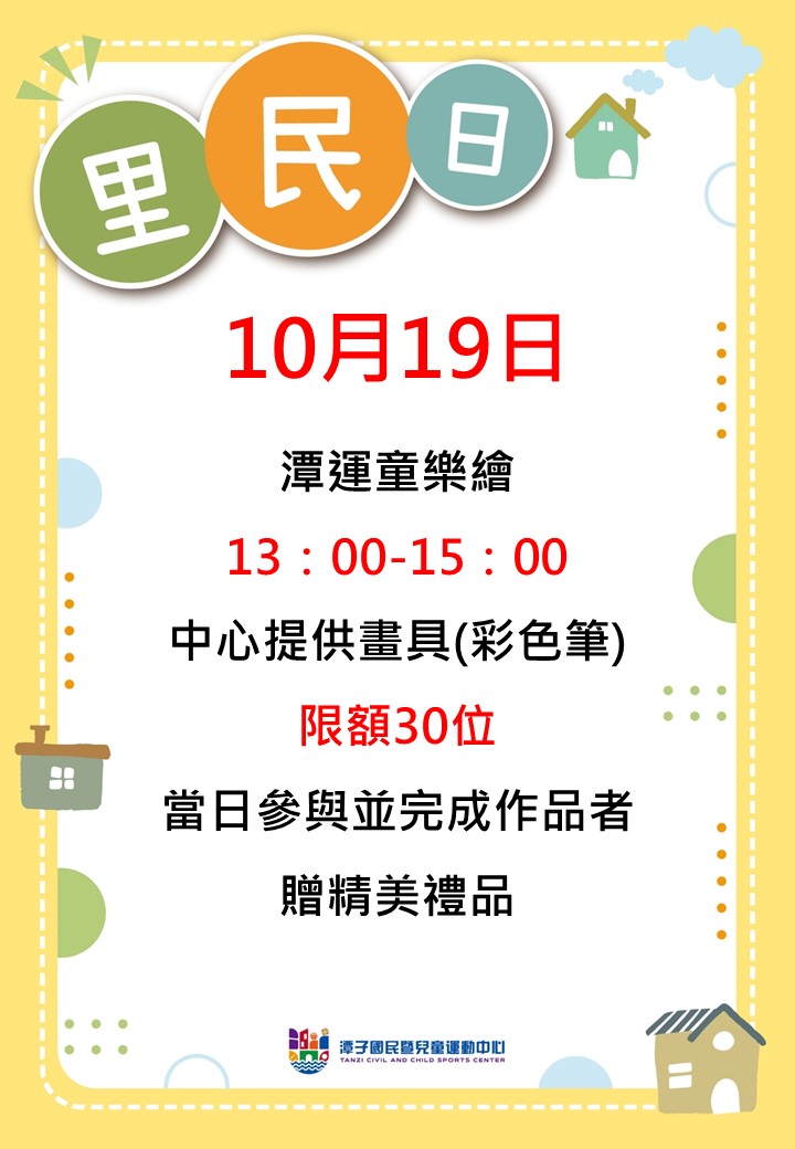 10/19潭運童樂繪