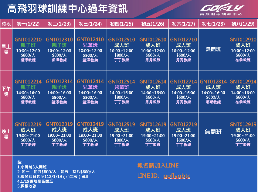 高飛1-2月團班課程