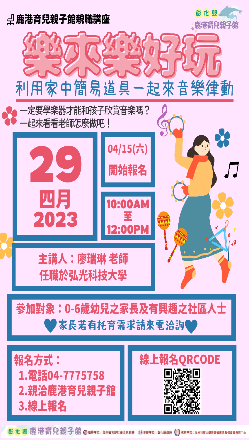 彰化縣鹿港育兒親子館112年親職講座《樂來樂好玩》活動日期：2023 04 29 Beclass 線上報名系統 Online Registration Form 2030