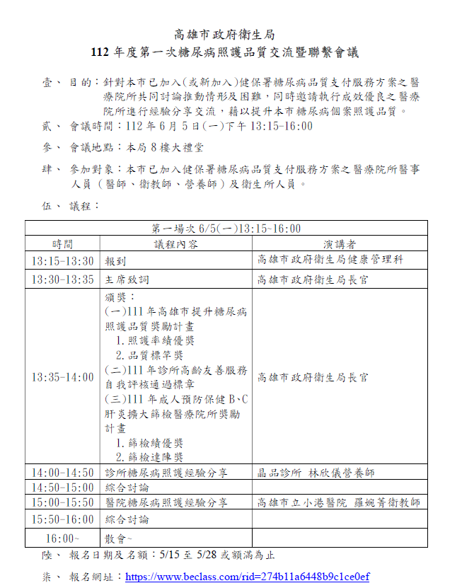 高雄市政府衛生局 112年度第一次「糖尿病照護品質」交流暨聯繫會議活動日期：2023 06 05 課程 講座 Beclass 線上報名系統 Online Registration Form