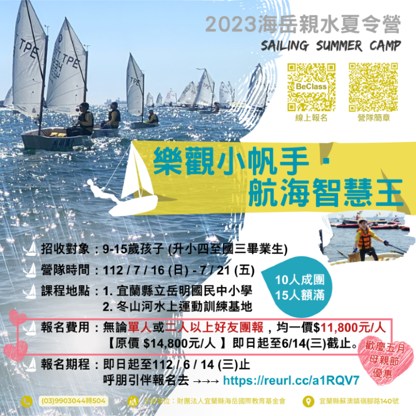 2023海岳親水夏令